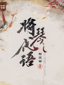 将琴代语