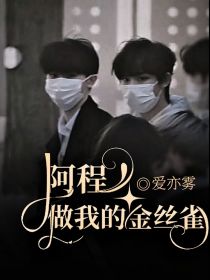 阿程，做我的金丝雀