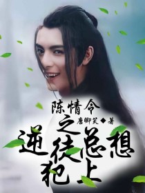 陈情令：逆徒总想犯上