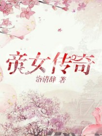 帝女传奇