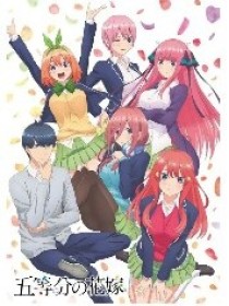 五等分的花嫁（改编）