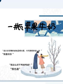 一瓶苹果牛奶