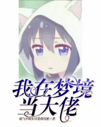 我在梦境当大佬