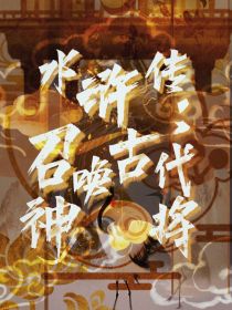 水浒传：召唤古代神将！