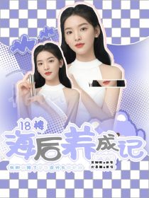 18楼：海后养成记