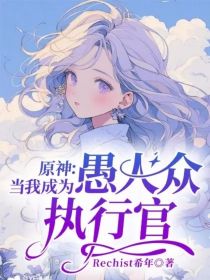 原神：当我成为愚人众执行官