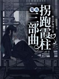 鬼灭：拐跑霞柱三部曲