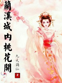 兰溪城内桃花开