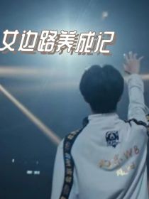 林恒：女边路养成记