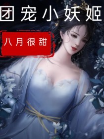 团宠小妖姬