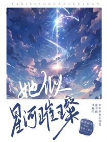 叶罗丽：她似璀璨星河