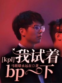 kpl：让我试着bp一下