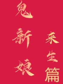 鬼新娘（来生篇）-d788