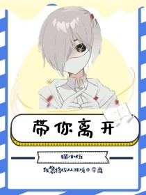 带你离开