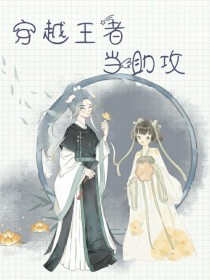 穿越王者当助攻