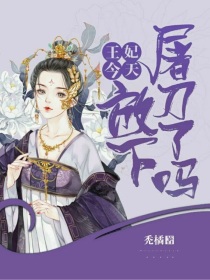 王妃今天放下屠刀了吗