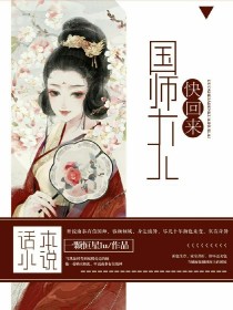 国师大人快回来