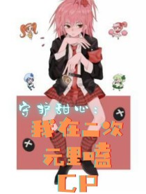 守护甜心：我在二次元里嗑CP