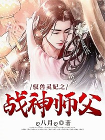 驭兽灵妃之战神师父