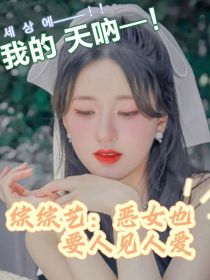 综综艺：恶女也要人见人爱