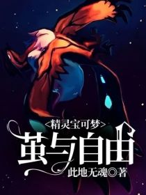 精灵宝可梦：茧与自由