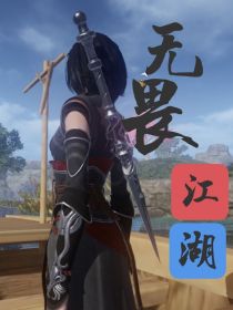 无畏江湖