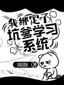 我绑定了坑爹学习系统