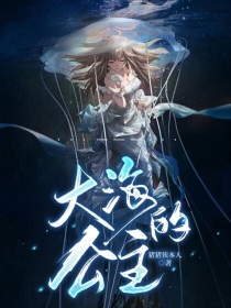 大海的公主