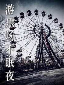 游乐场不眠夜