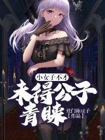 小女子不才,未得公子青睐