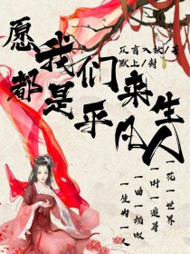 悦君兮，一生无悔愿君归——d003