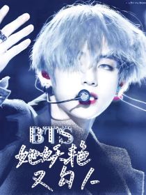 BTS：她妖艳又勾人