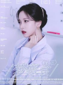R1SE：梦寒食