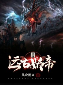 远古妖帝目录