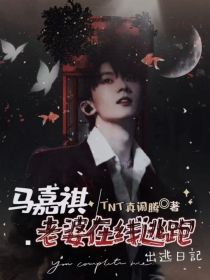 马嘉祺：老婆在线逃跑