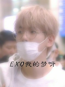 EXO我的梦_d957