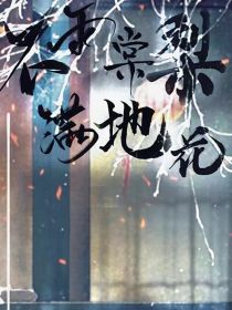 不雨棠梨满地花