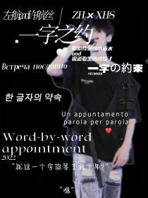 左航：一字之约