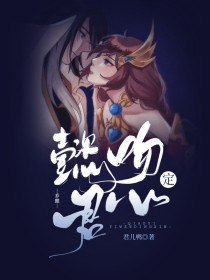 乔懿：懿吻定君心