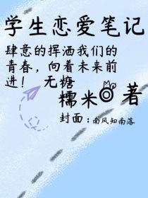 学生恋爱笔记