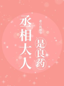丞相大人是良药