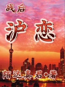 战后沪之恋