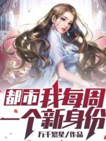 都城每周一个新身份