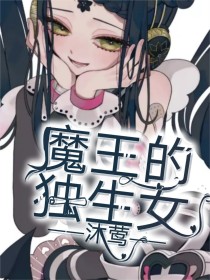 魔王的独生女