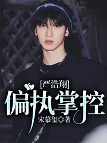 严浩翔：偏执掌控