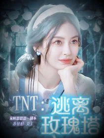 TNT：逃离玫瑰塔