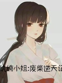 纨绔小姐:废柴逆天记