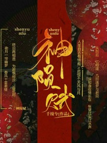 神陨赋