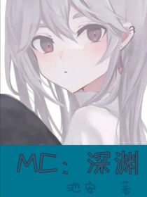 MC：深渊