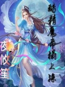 醋精魔帝榻上撩